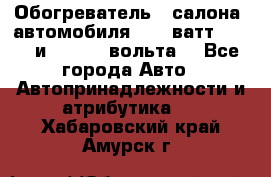 Обогреватель   салона  автомобиля  300 ватт,  12   и   24    вольта. - Все города Авто » Автопринадлежности и атрибутика   . Хабаровский край,Амурск г.